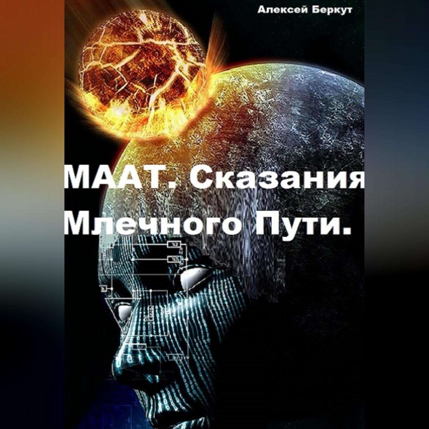 Обложка книги «МААТ. Сказания Млечного Пути»