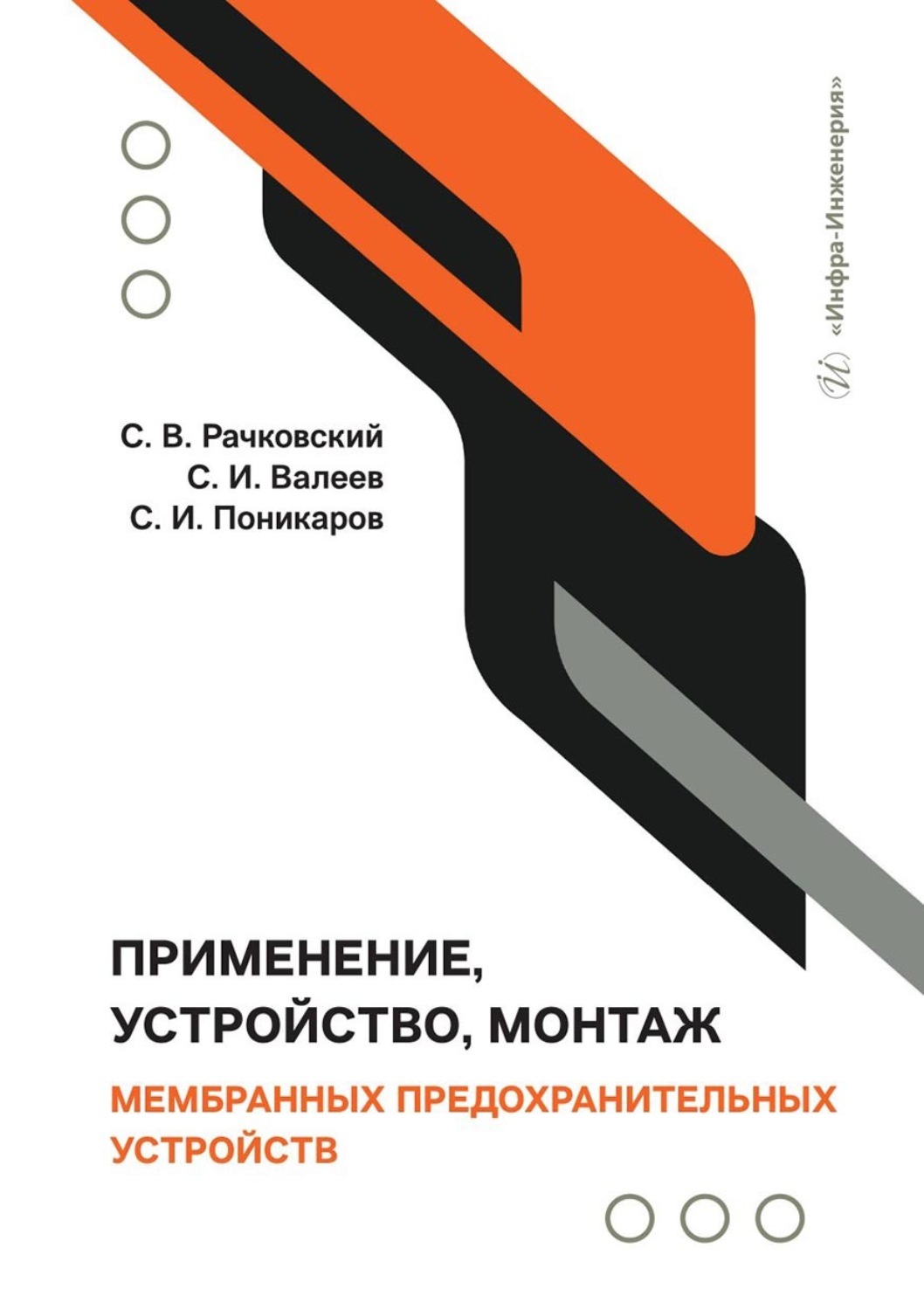 Обложка книги «Применение, устройство, монтаж мембранных предохранительных устройств»