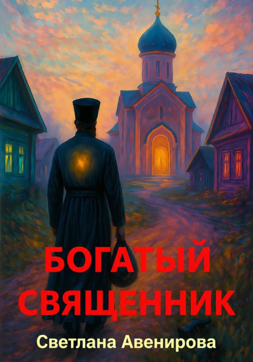 Обложка книги «Богатый священник»