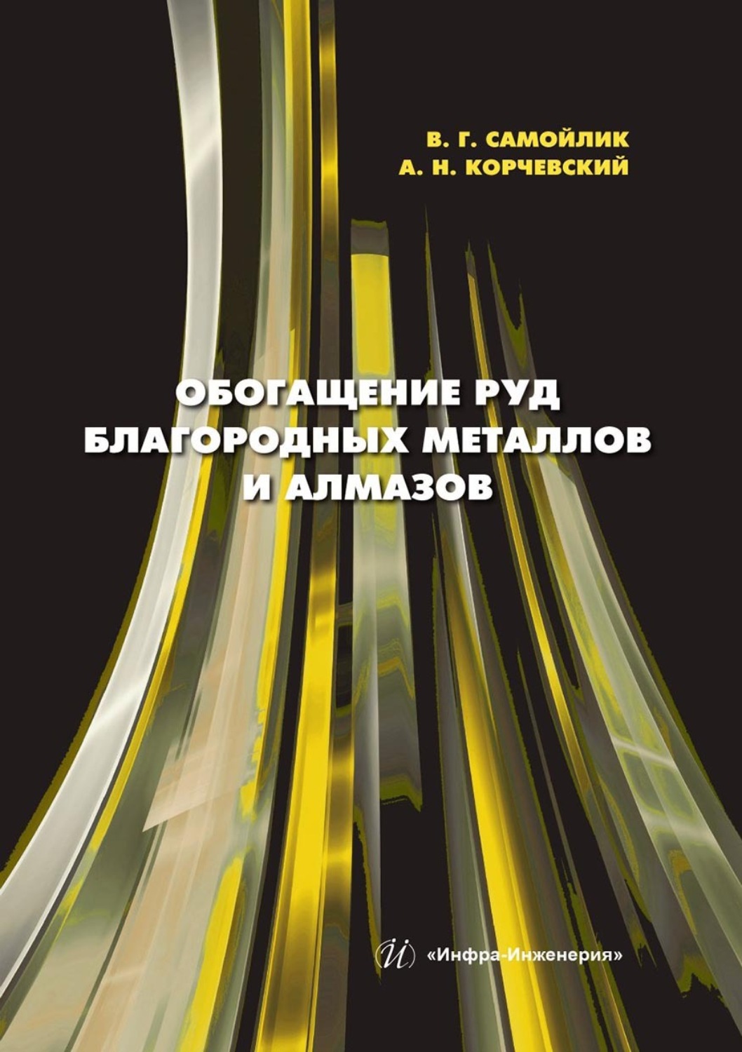 Обложка книги «Обогащение руд благородных металлов и алмазов»