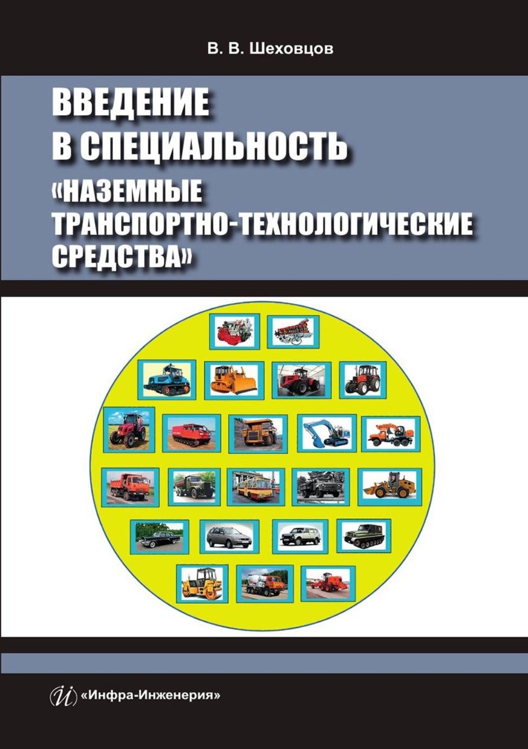 Обложка книги «Введение в специальность «Наземные транспортно-технологические средства»»