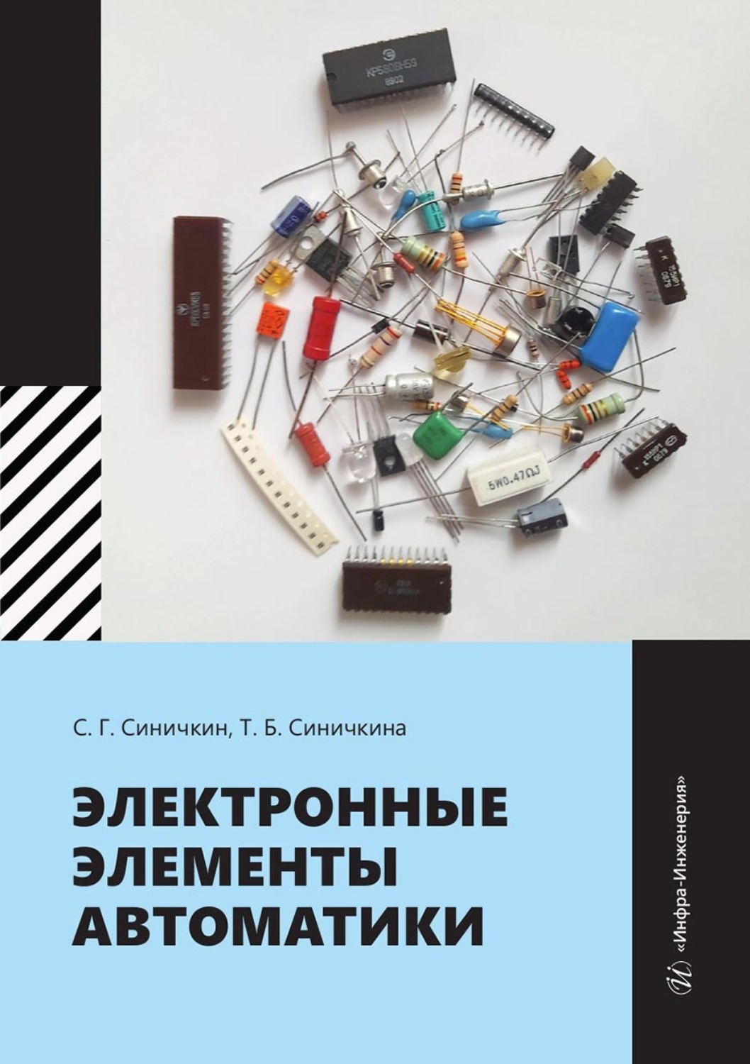 Обложка книги «Электронные элементы автоматики»