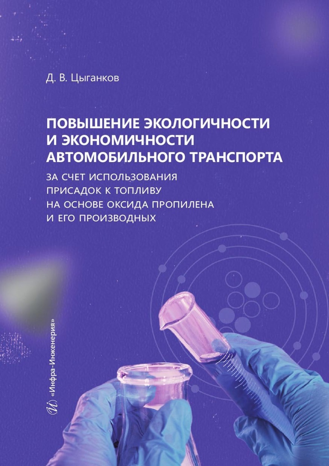 Обложка книги «Повышение экологичности и экономичности автомобильного транспорта за счет использования присадок к топливу на основе оксида пропилена и его производных»