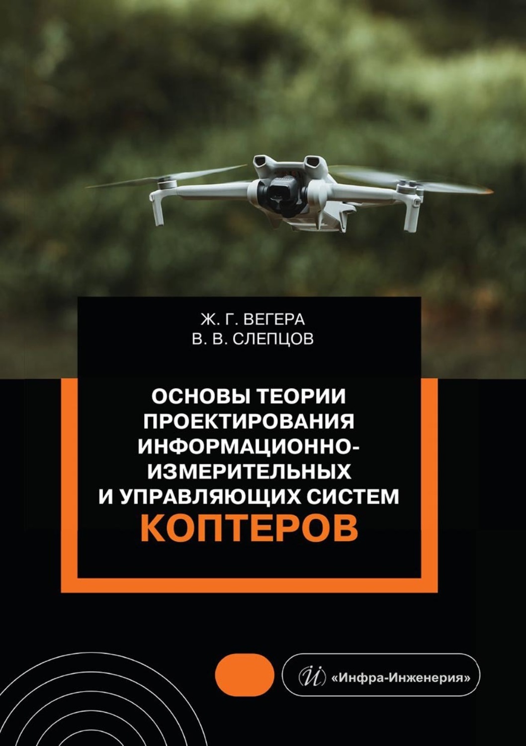 Обложка книги «Основы теории проектирования информационно-измерительных и управляющих систем коптеров»