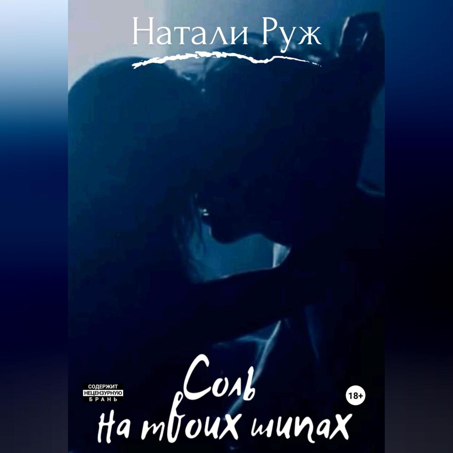 Обложка книги «Соль на твоих шипах»