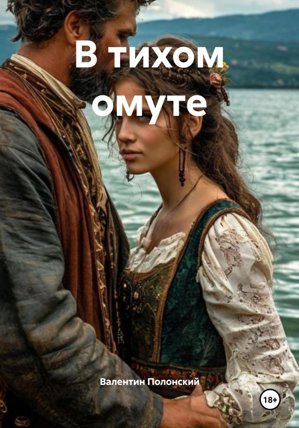 Обложка книги «В тихом омуте»