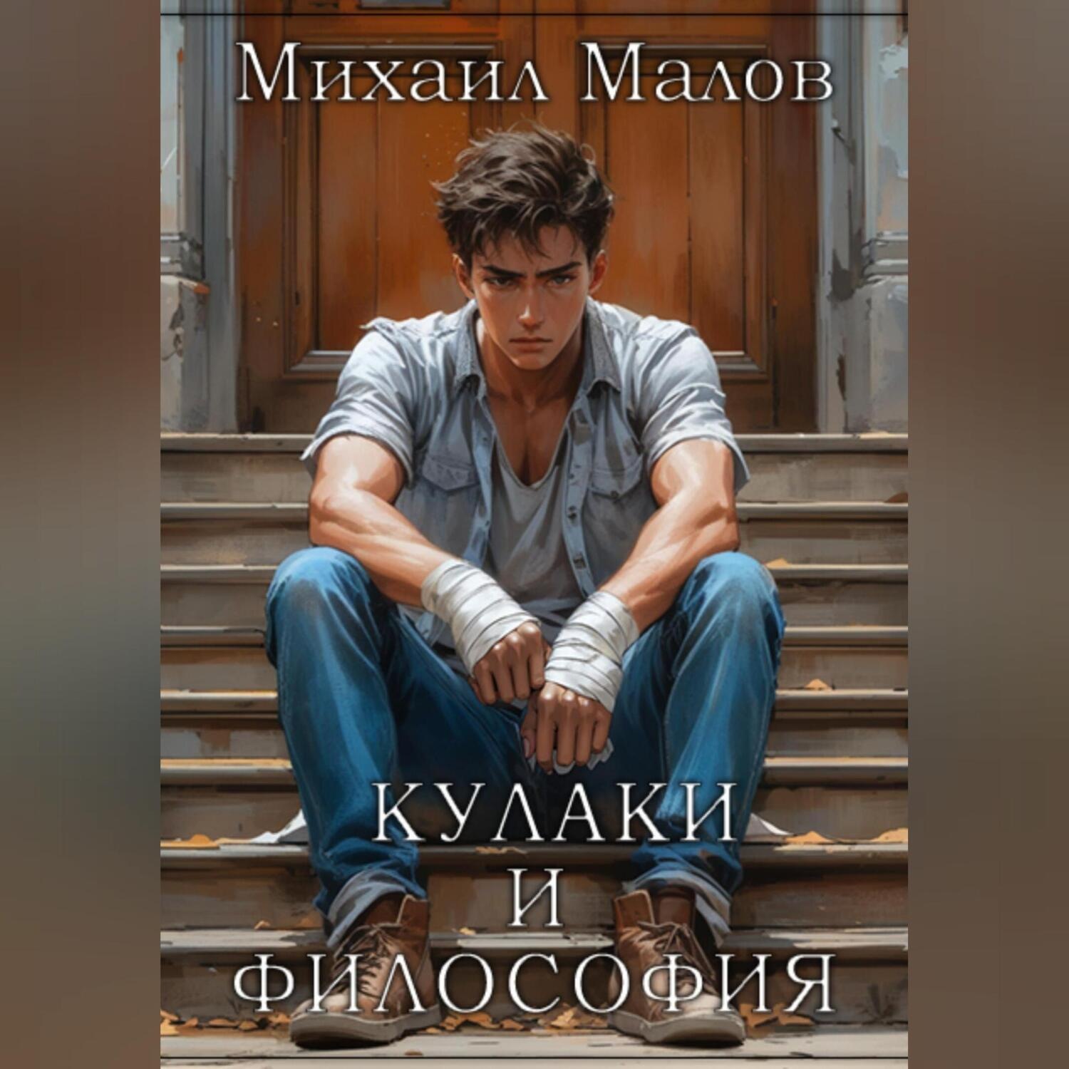 Обложка книги «Кулаки и философия»