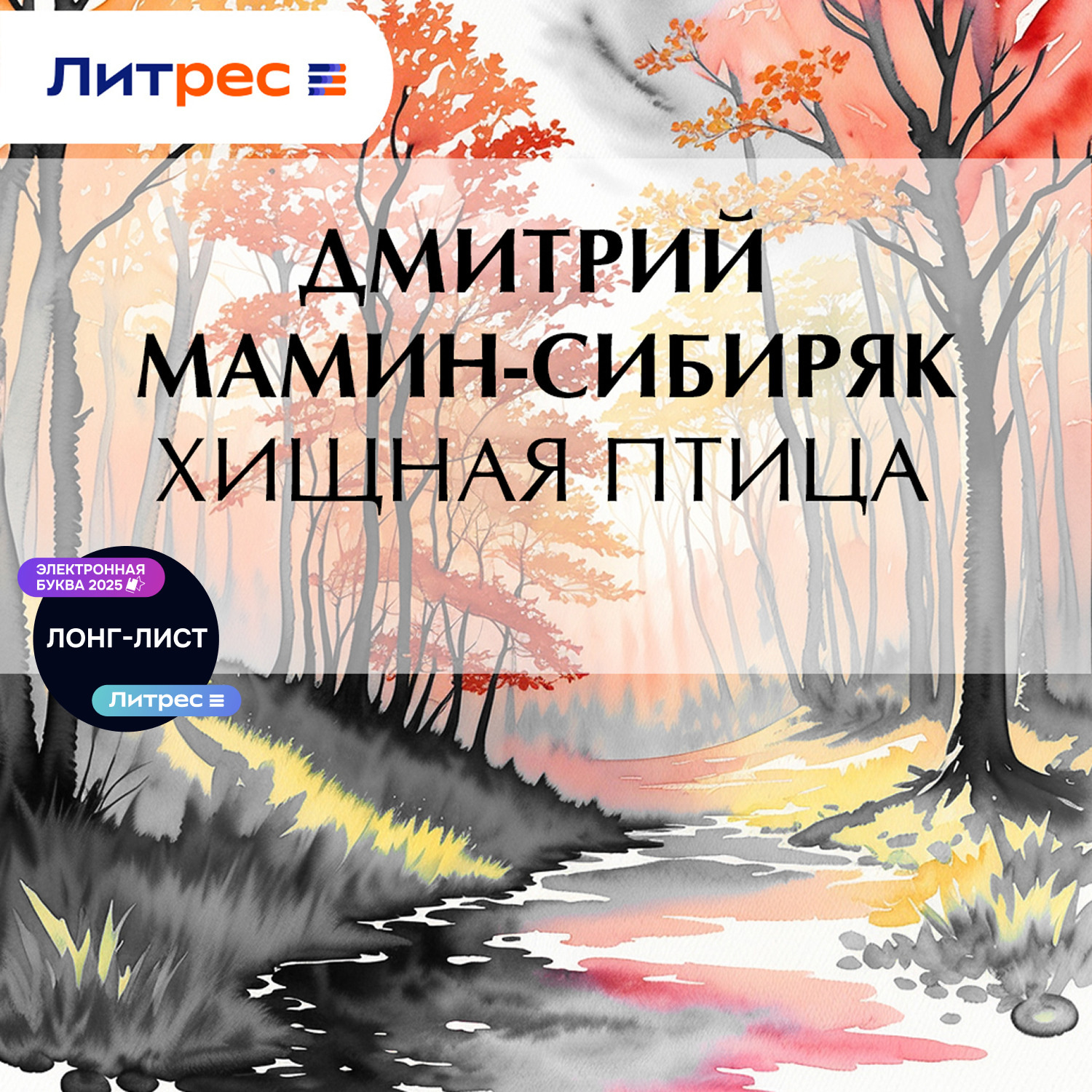 Обложка книги «Хищная птица»