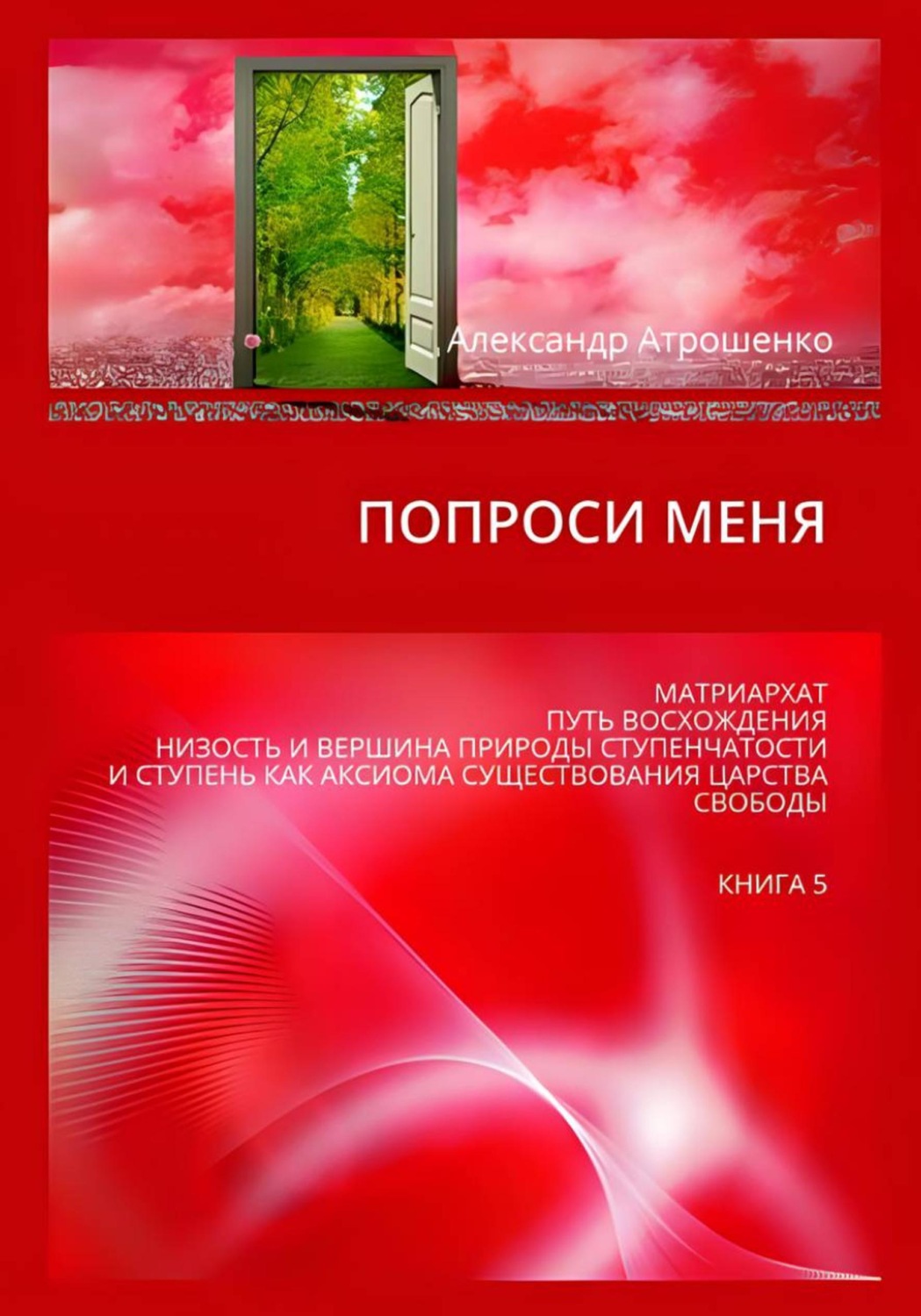 Обложка книги «Попроси меня. Т. V»