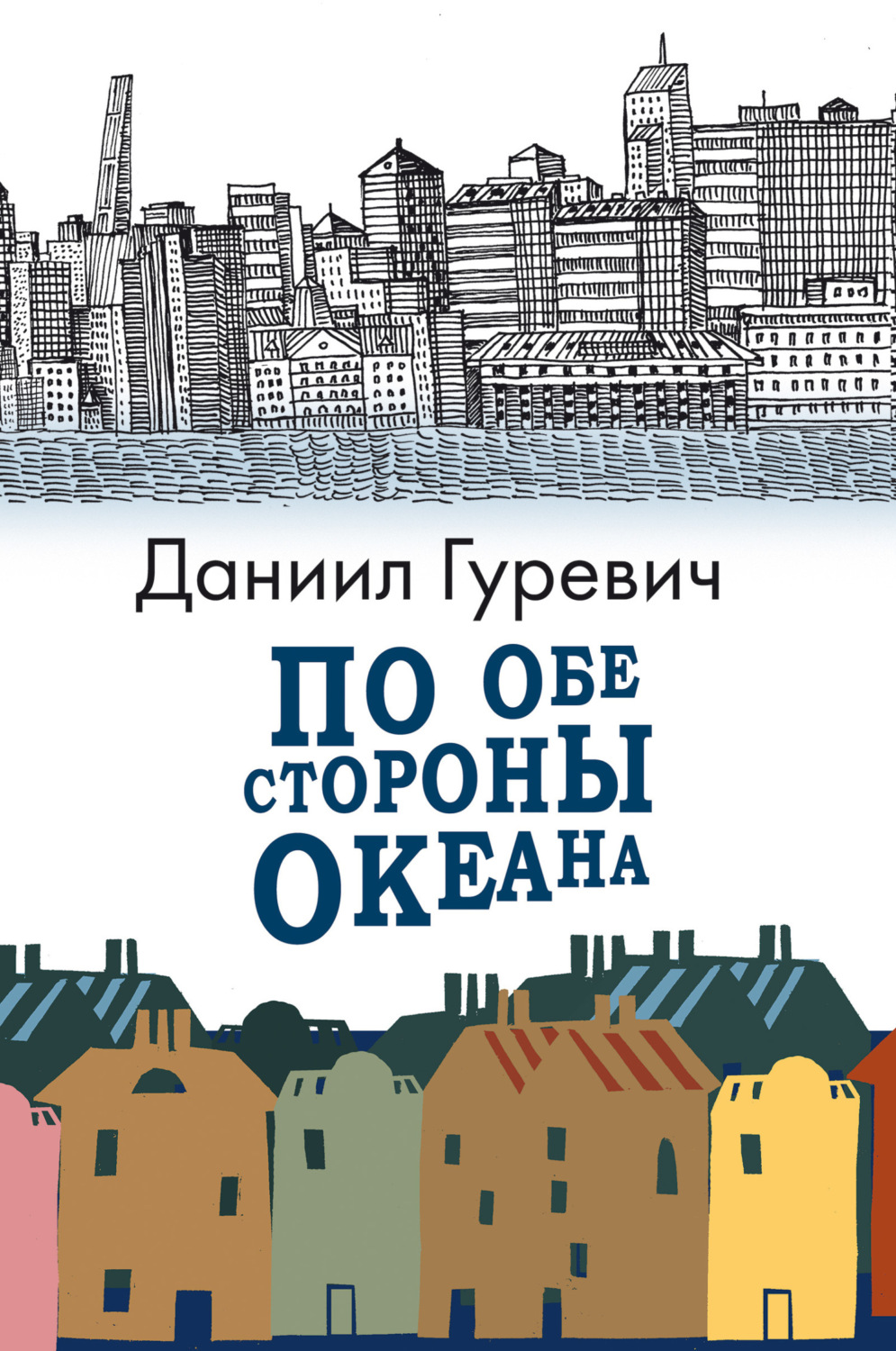Обложка книги «По обе стороны океана»