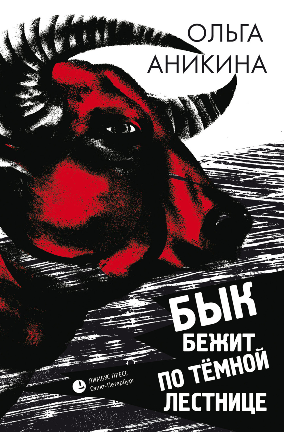 Обложка книги «Бык бежит по тёмной лестнице»