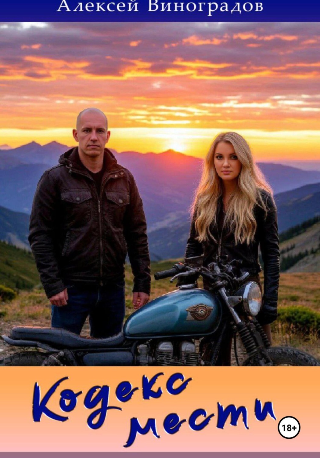 Обложка книги «Кодекс мести»