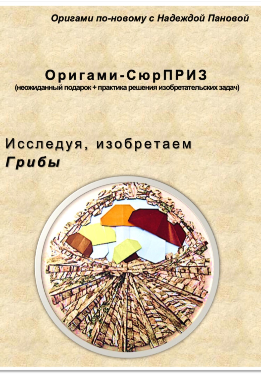 Обложка книги «Исследуя, изобретаем. Грибы»