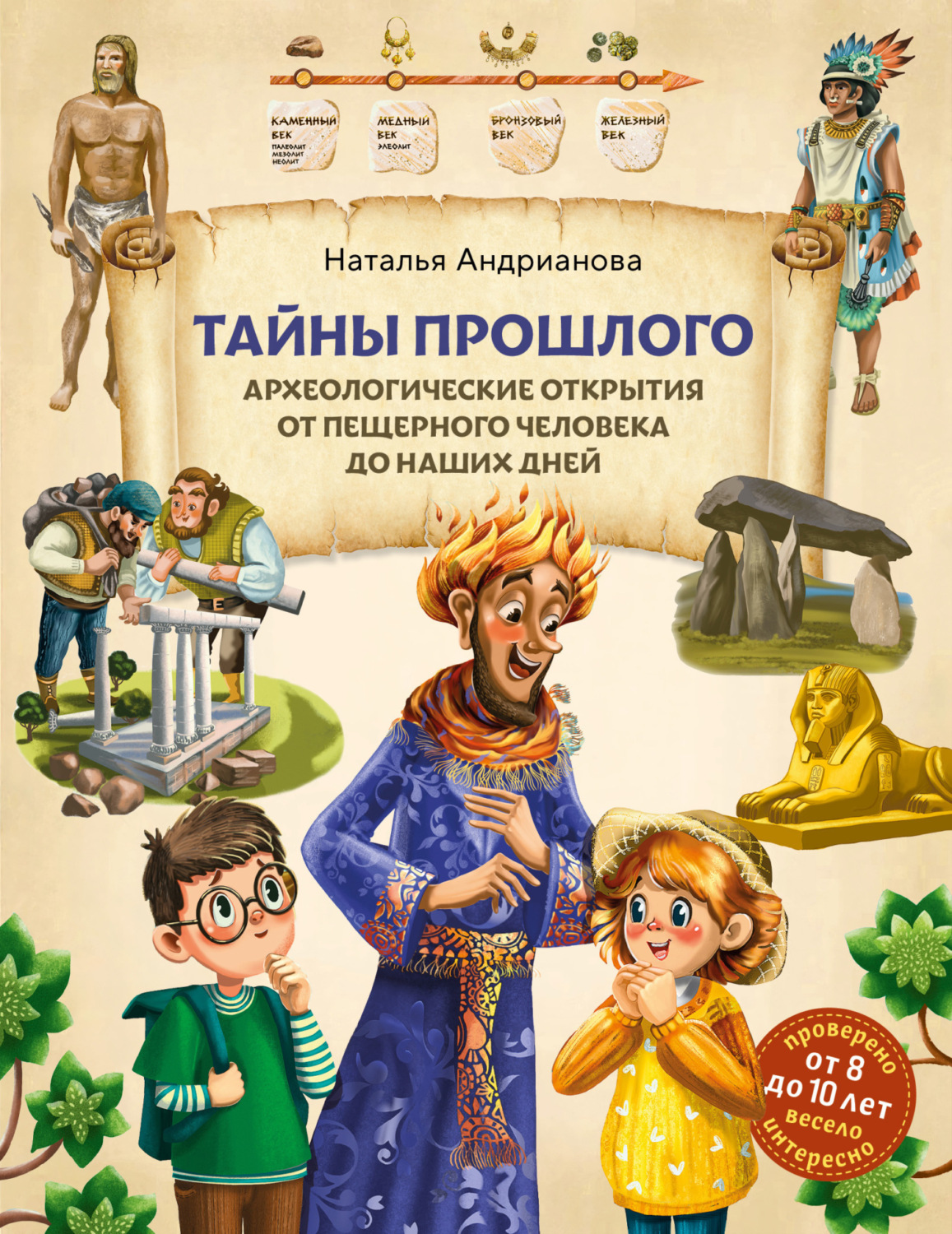 Обложка книги «Тайны прошлого. Археологические открытия от пещерного человека до наших дней»
