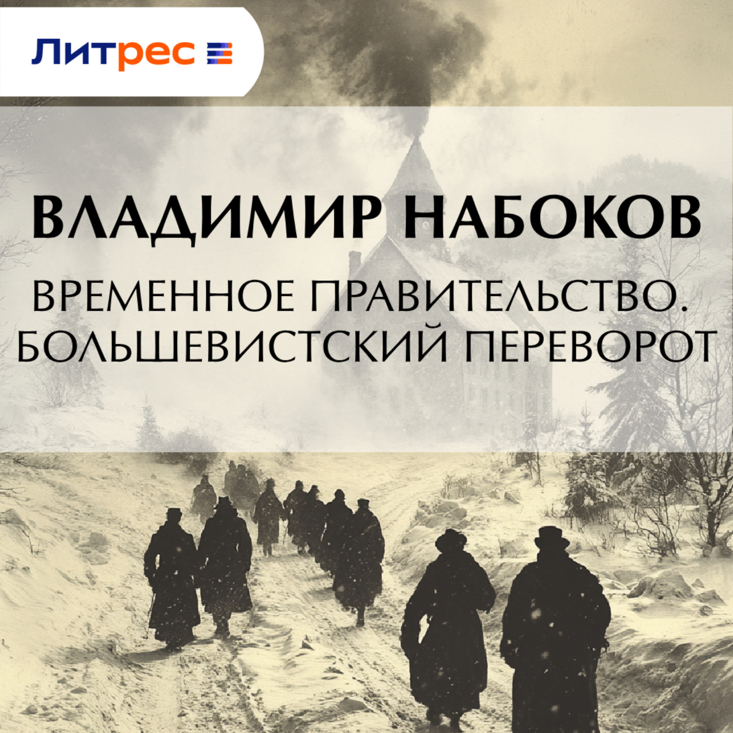 Обложка книги «Временное правительство. Большевистский переворот»