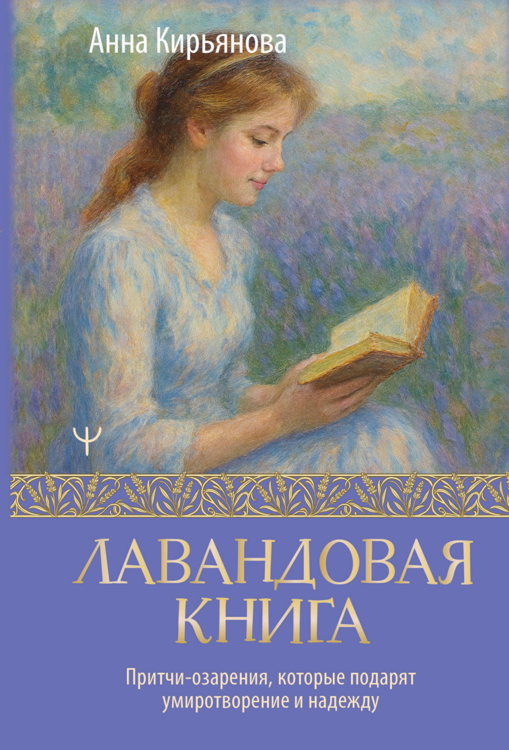Обложка книги «Лавандовая книга. Притчи-озарения, которые подарят умиротворение и надежду»