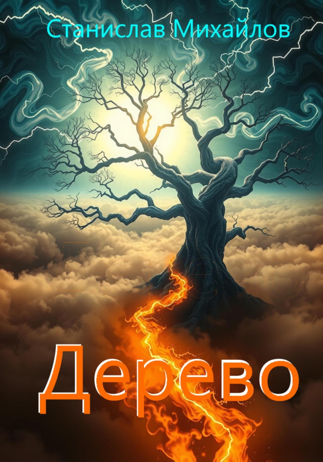 Обложка книги «Дерево»