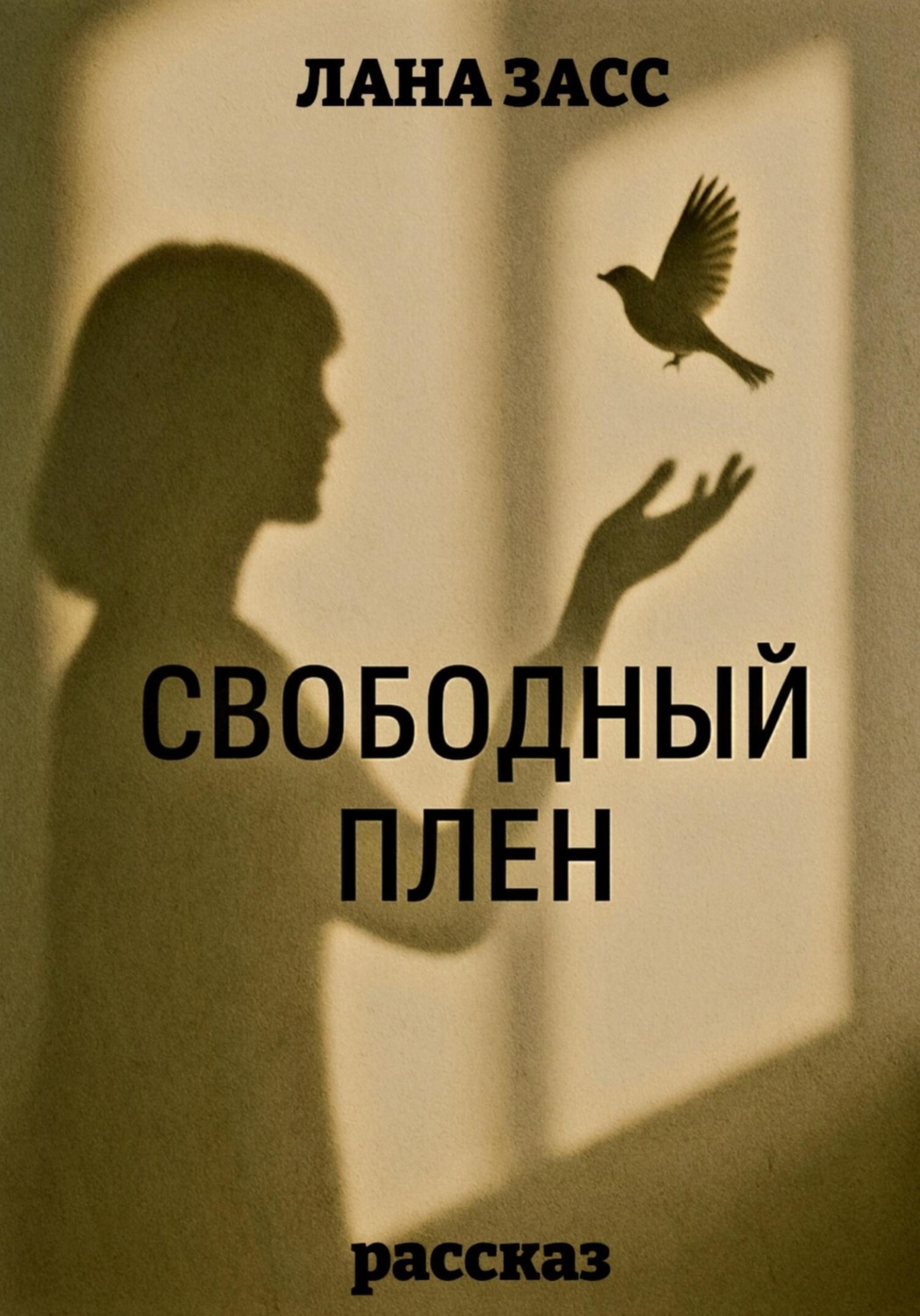 Обложка книги «Свободный плен»