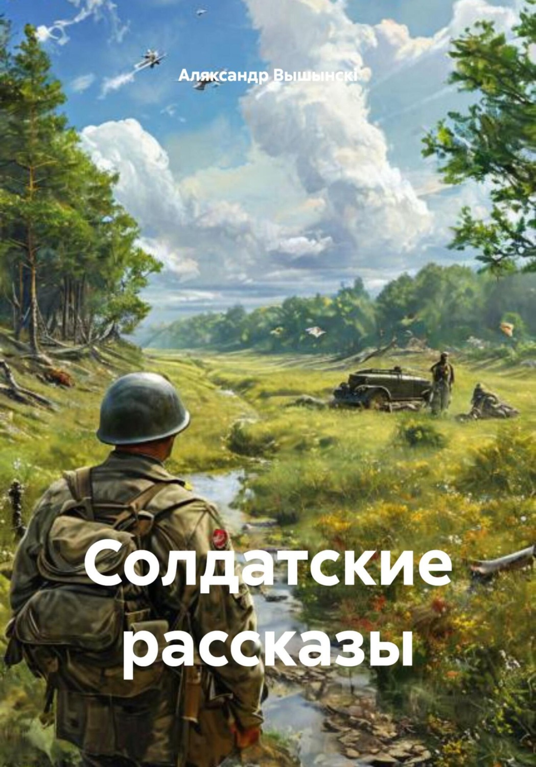 Обложка книги «Солдатские рассказы»
