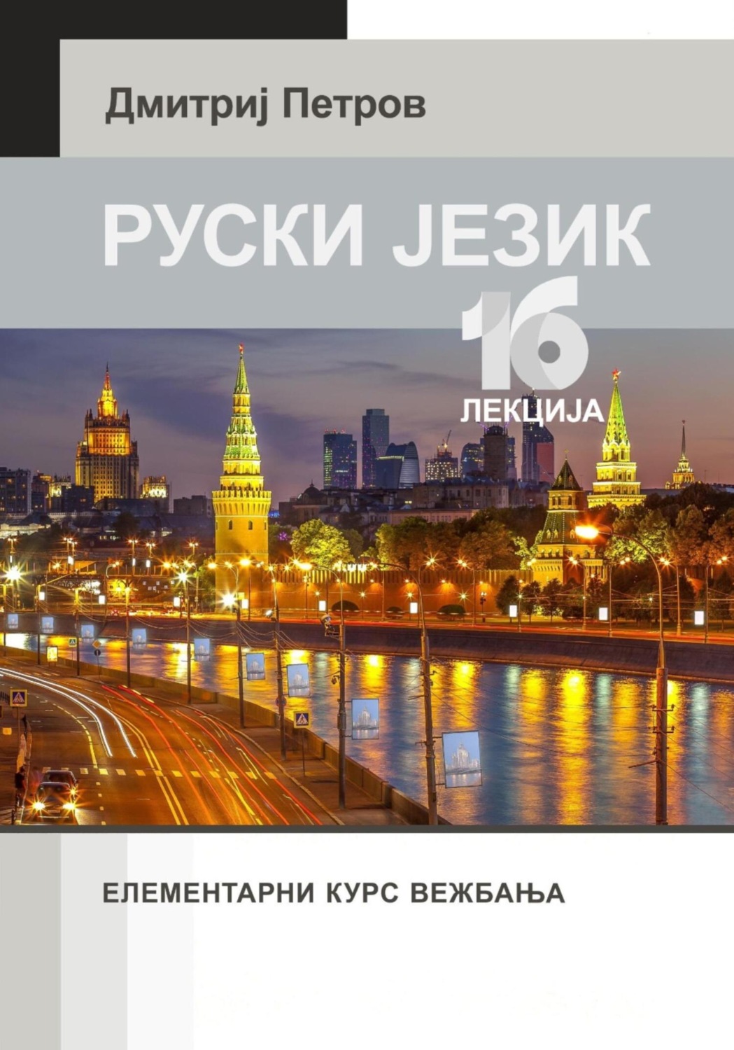 Обложка книги «Руски Jезик»