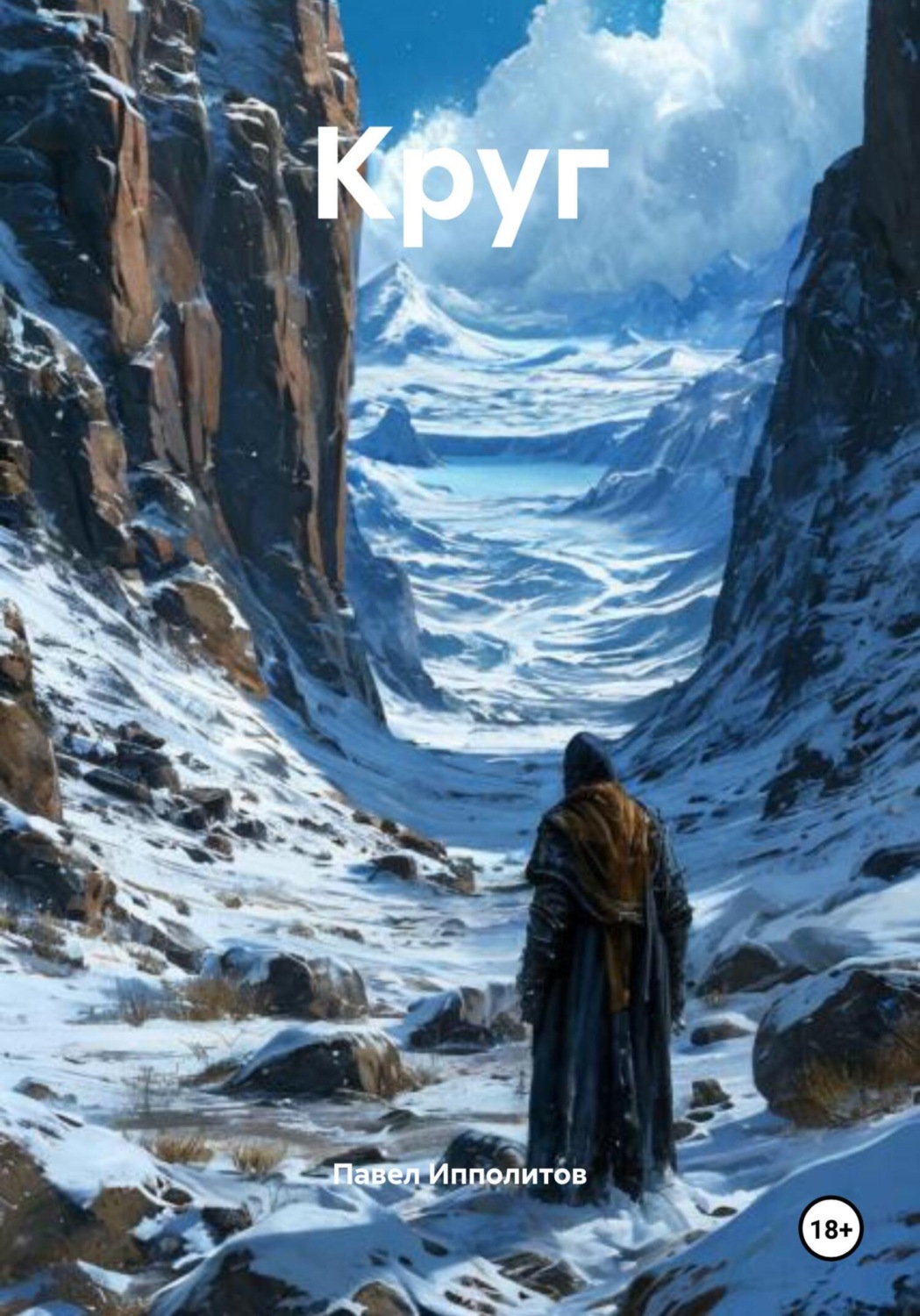 Обложка книги «Круг»