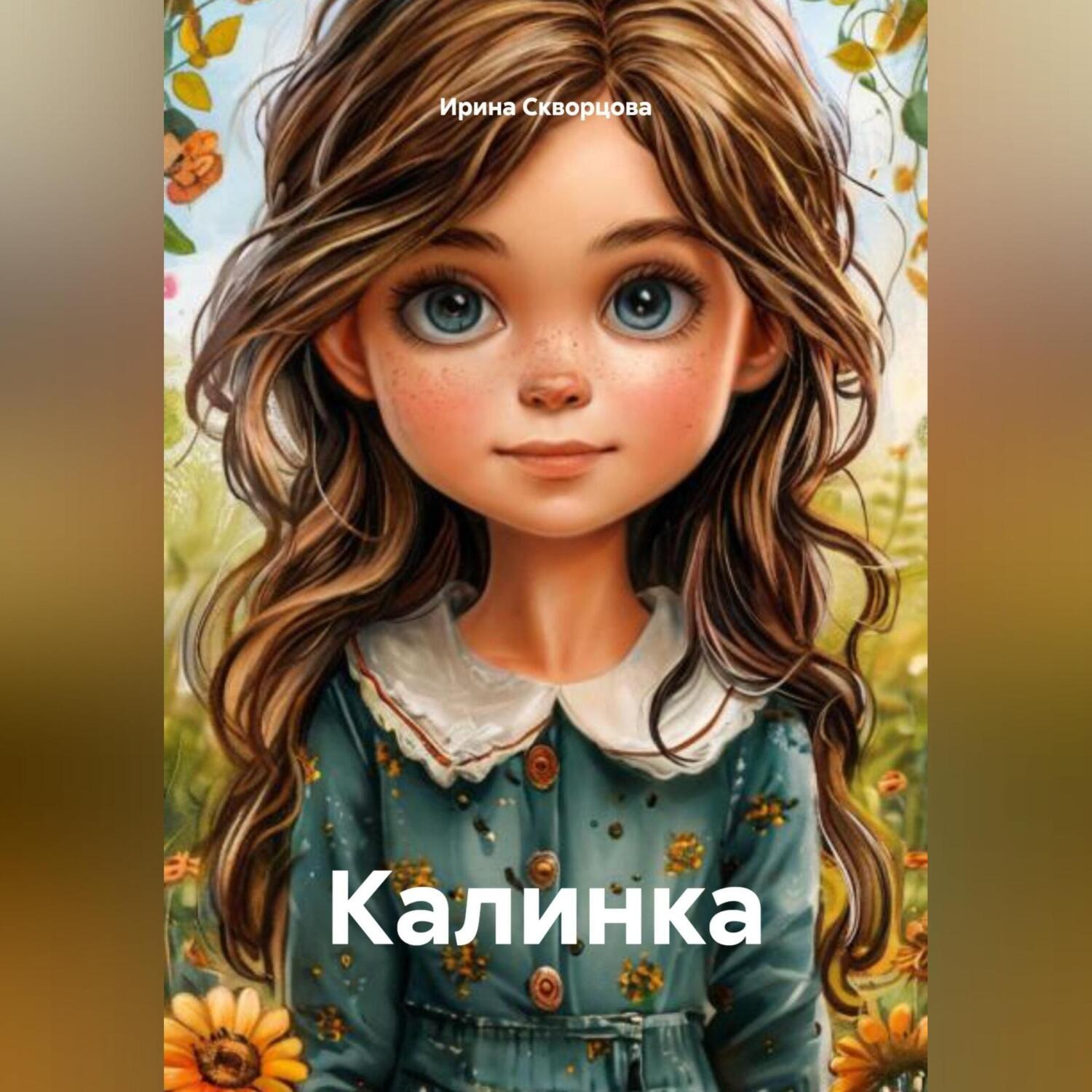 Обложка книги «Калинка»