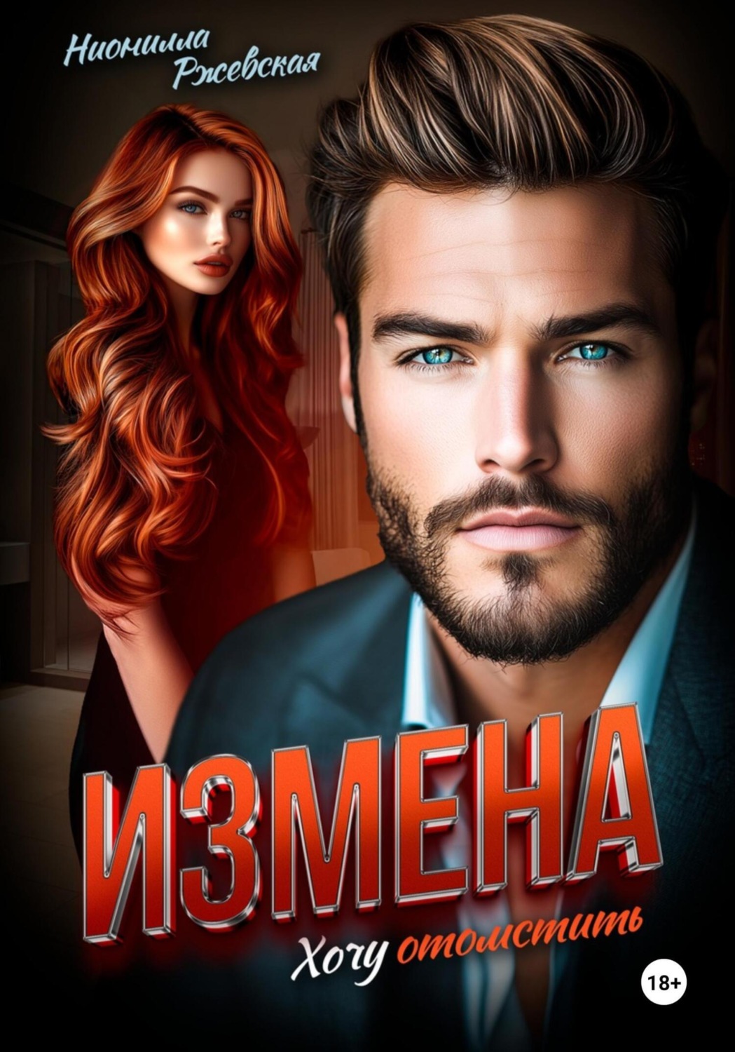 Обложка книги «Измена. Хочу отомстить»
