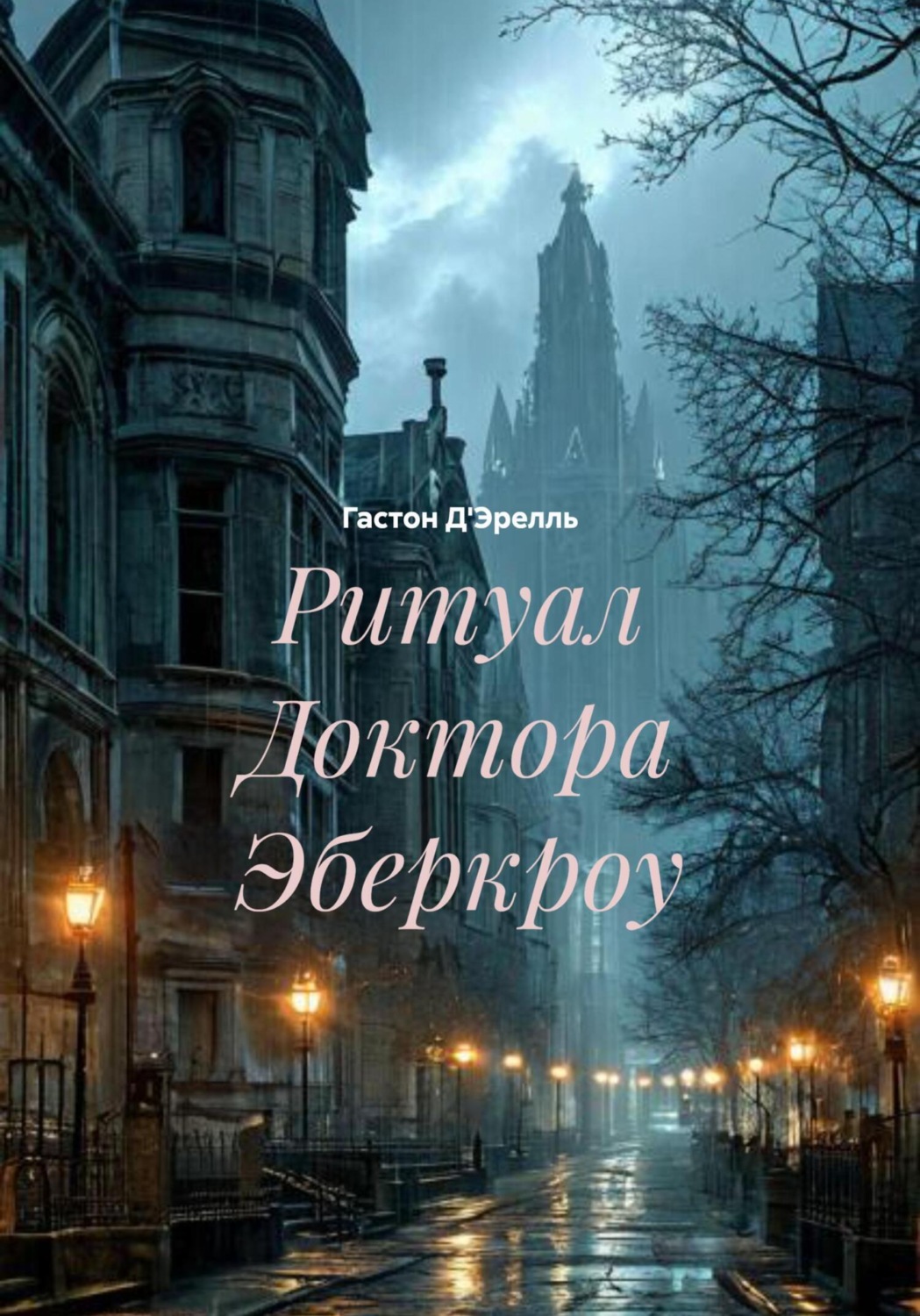 Обложка книги «Ритуал Доктора Эберкроу»
