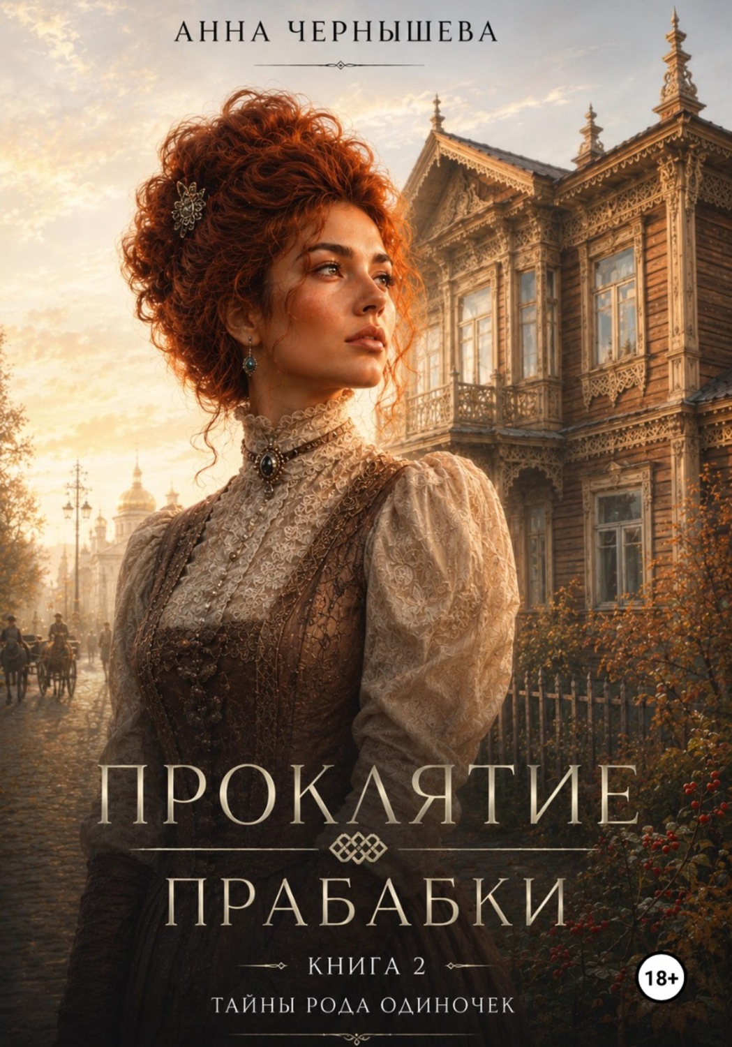 Обложка книги «Проклятие прабабки. Род одиночек. Книга 2»