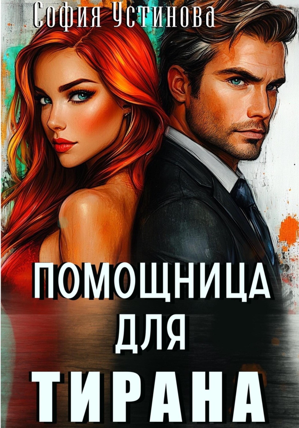 Обложка книги «Помощница для Тирана»