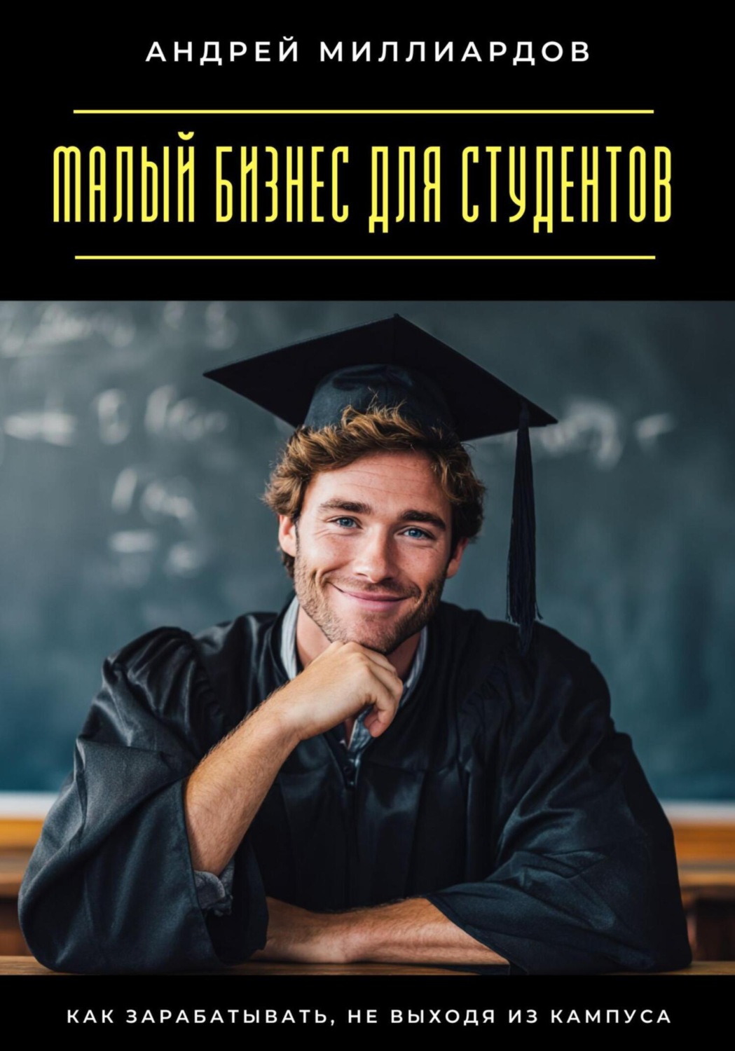 Обложка книги «Малый бизнес для студентов. Как зарабатывать, не выходя из кампуса»