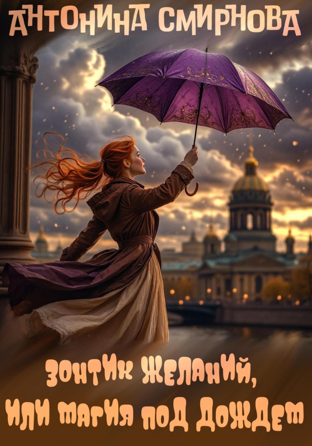 Обложка книги «Зонтик желаний, или Магия под дождём»