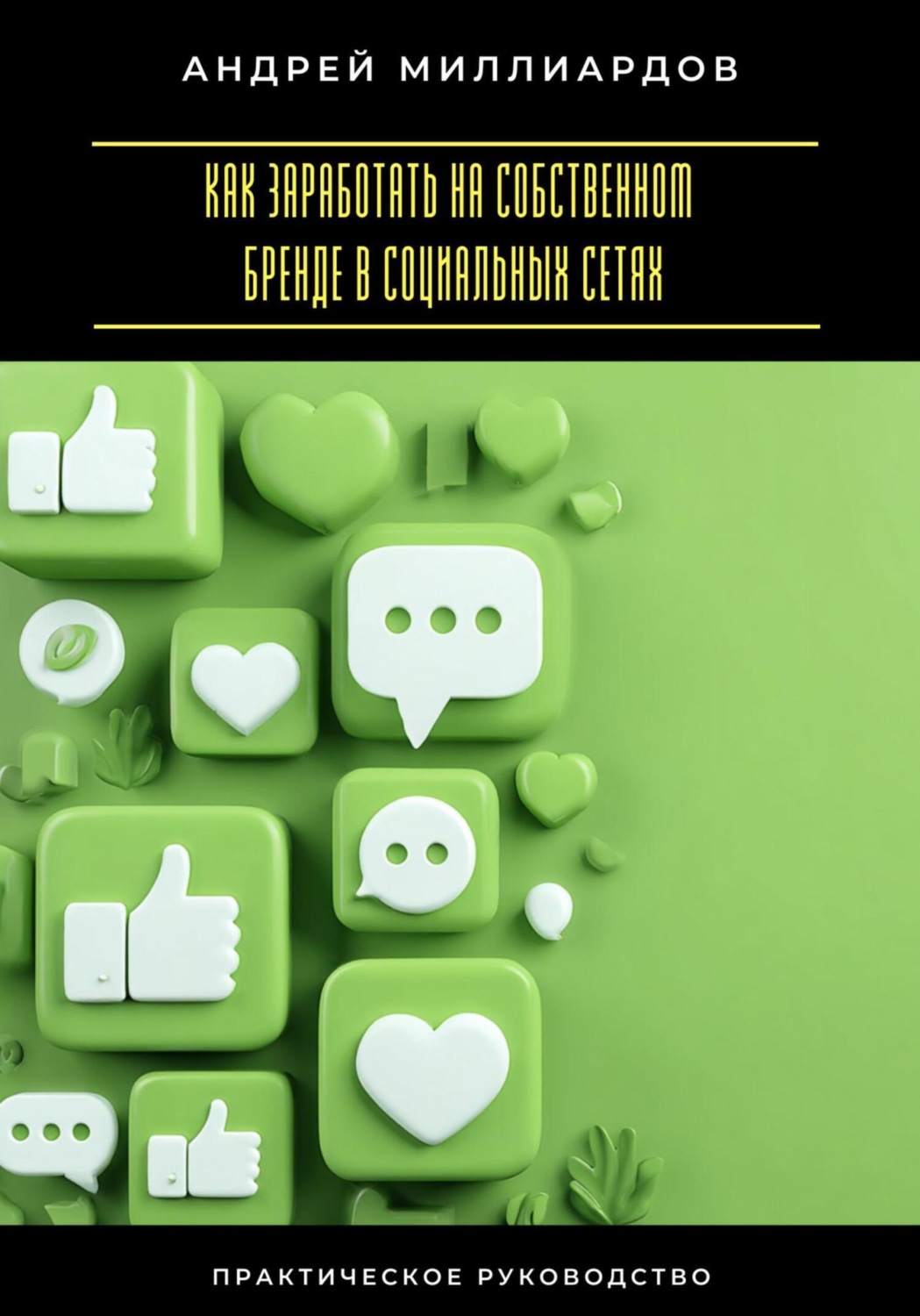 Обложка книги «Как заработать на собственном бренде в социальных сетях»