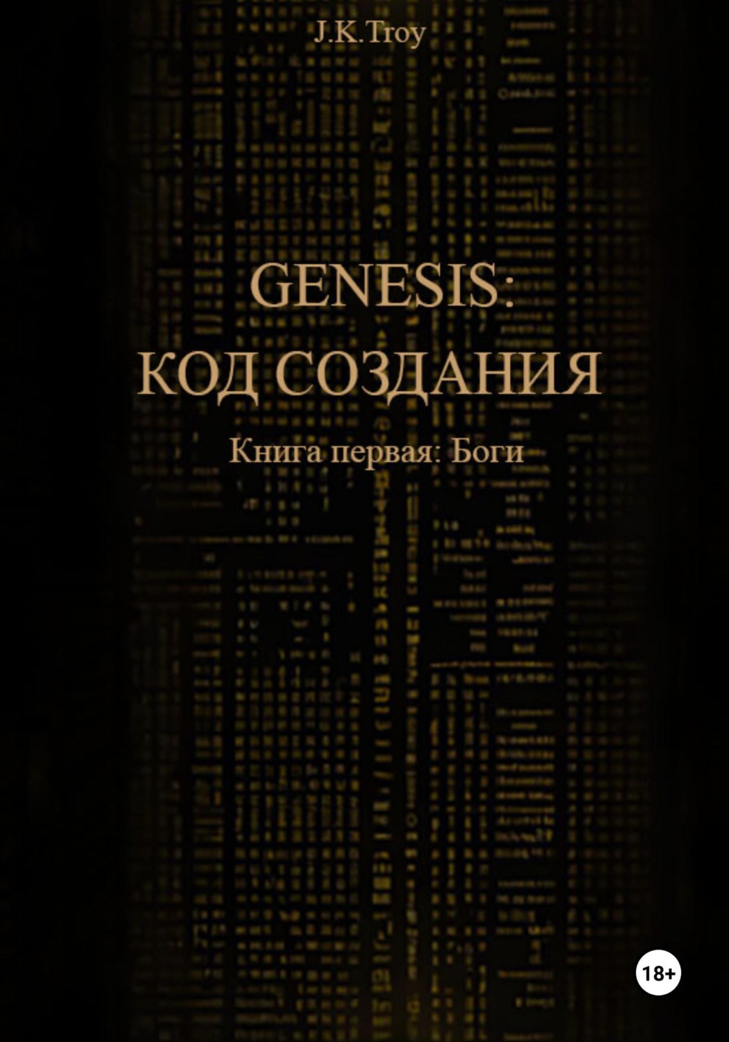 Обложка книги «Генезис: Код Создания. Книга первая: Боги»