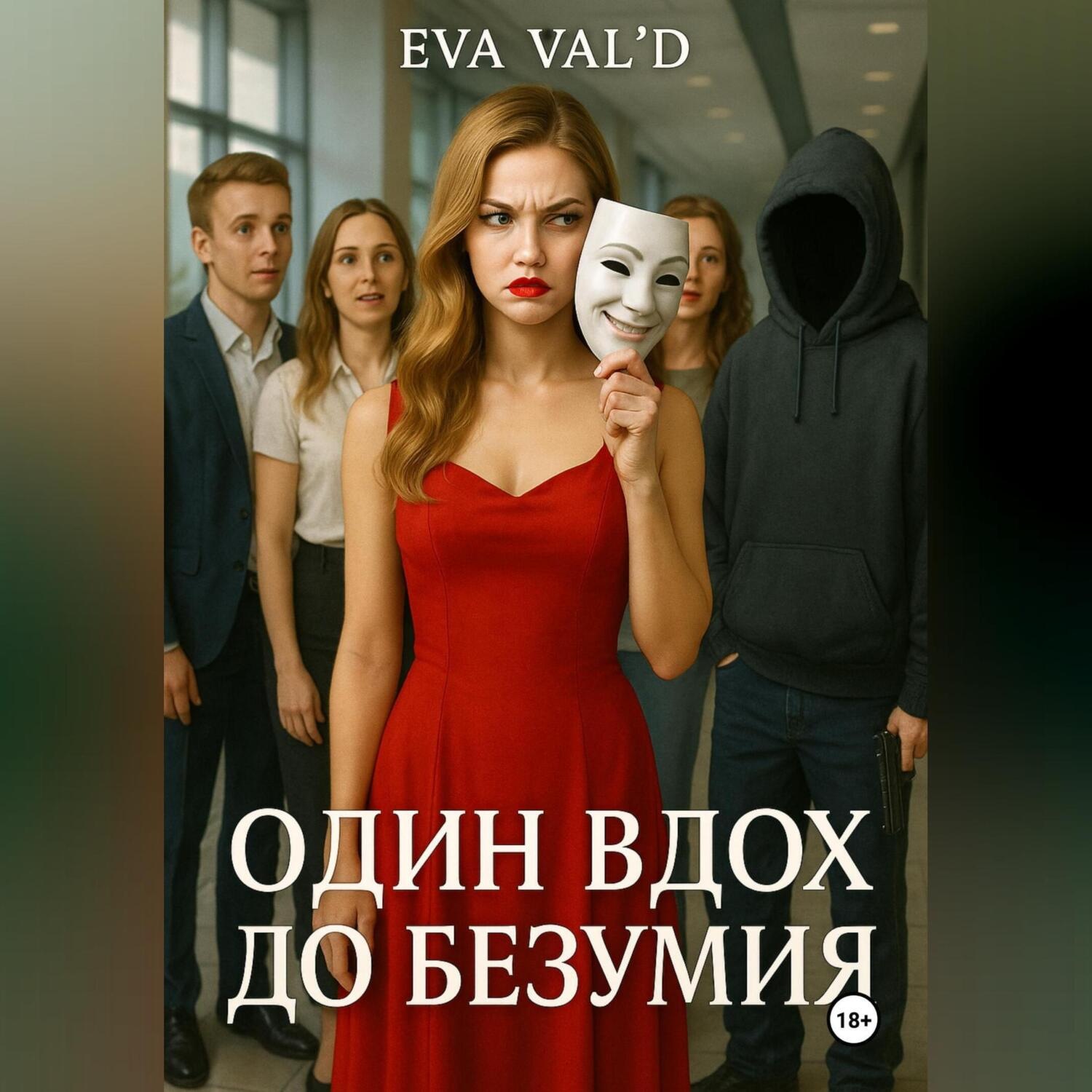 Обложка книги «Один вдох до безумия»