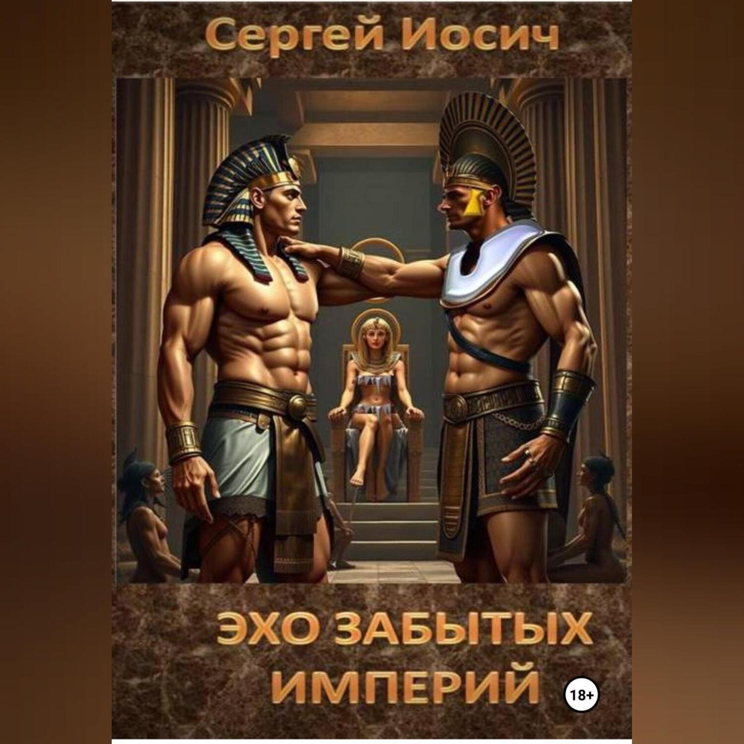 Обложка книги «ЭХО ЗАБЫТЫХ ИМПЕРИЙ»