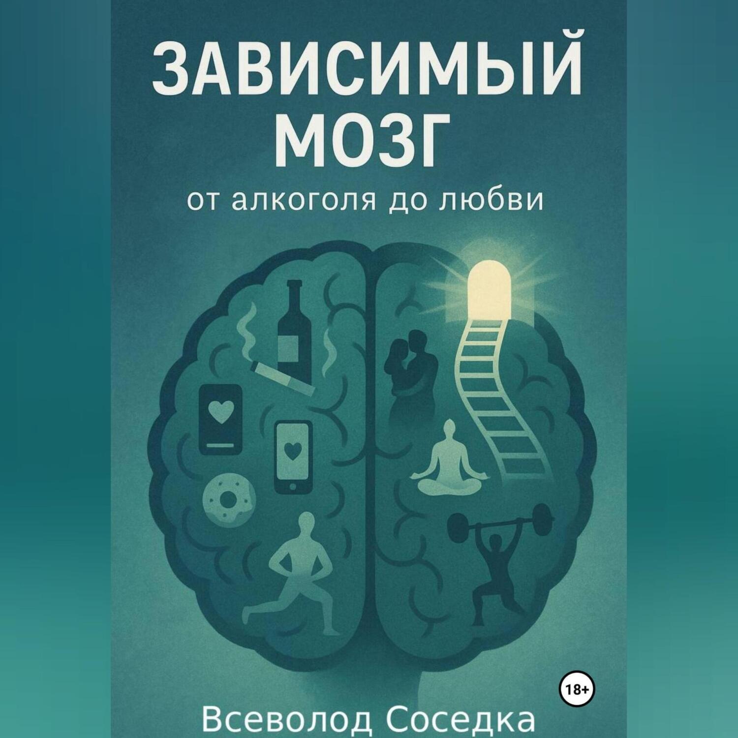 Обложка книги «Зависимый мозг: от алкоголя до любви»