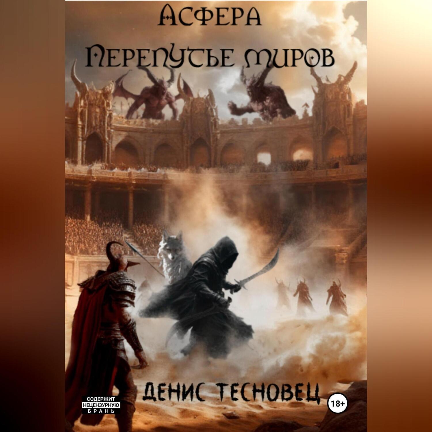 Обложка книги «Асфера – Перепутье миров»