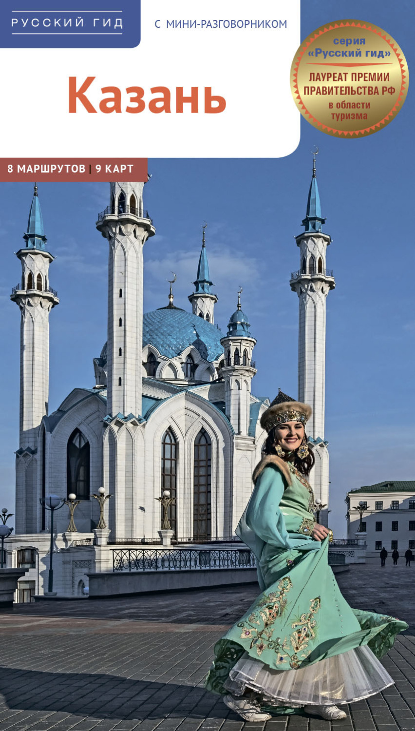Обложка книги «Казань. Путеводитель + мини-разговорник»