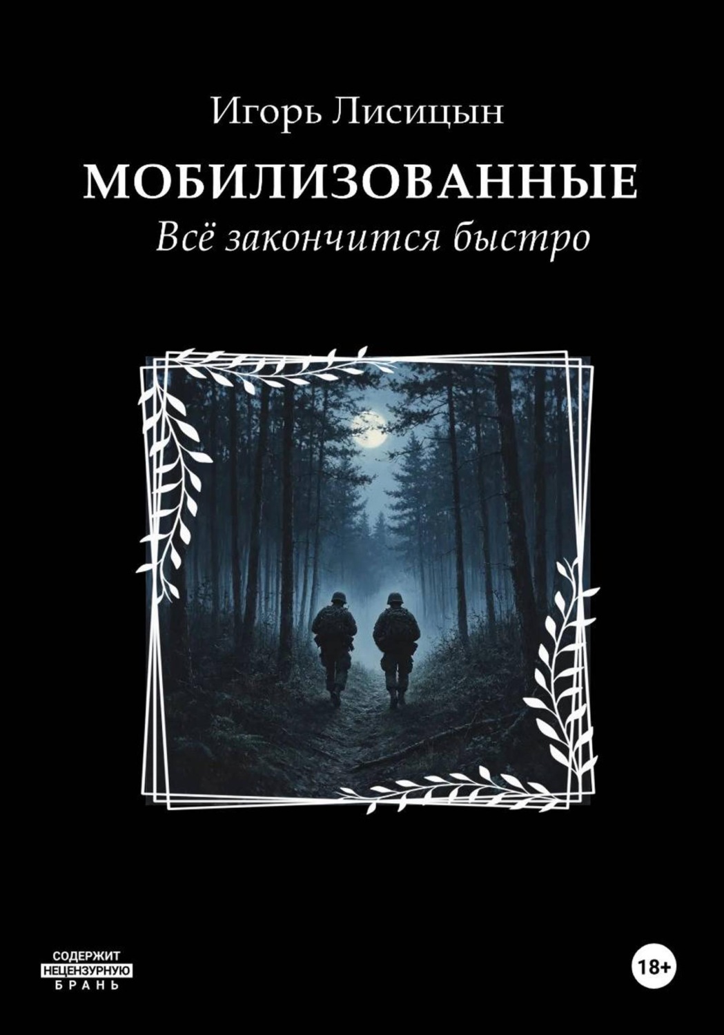 Обложка книги «Мобилизованные. Всё закончится быстро»