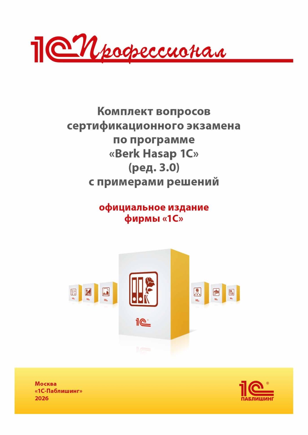 Обложка книги «Комплект вопросов сертификационного экзамена «1С:Профессионал» по программе «Berk Hasap 1C» (ред. 3.0) с примерами решений, практическое пособие (+ epub). Версия экзамена – апрель 2026 г.»