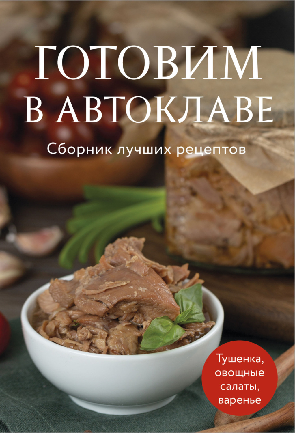 Обложка книги «Готовим в автоклаве. Сборник лучших рецептов»