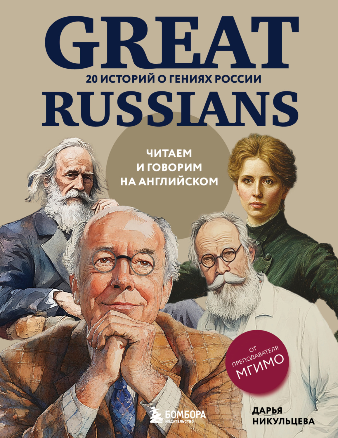 Обложка книги «Great Russians: читаем и говорим на английском. 20 историй о гениях России»