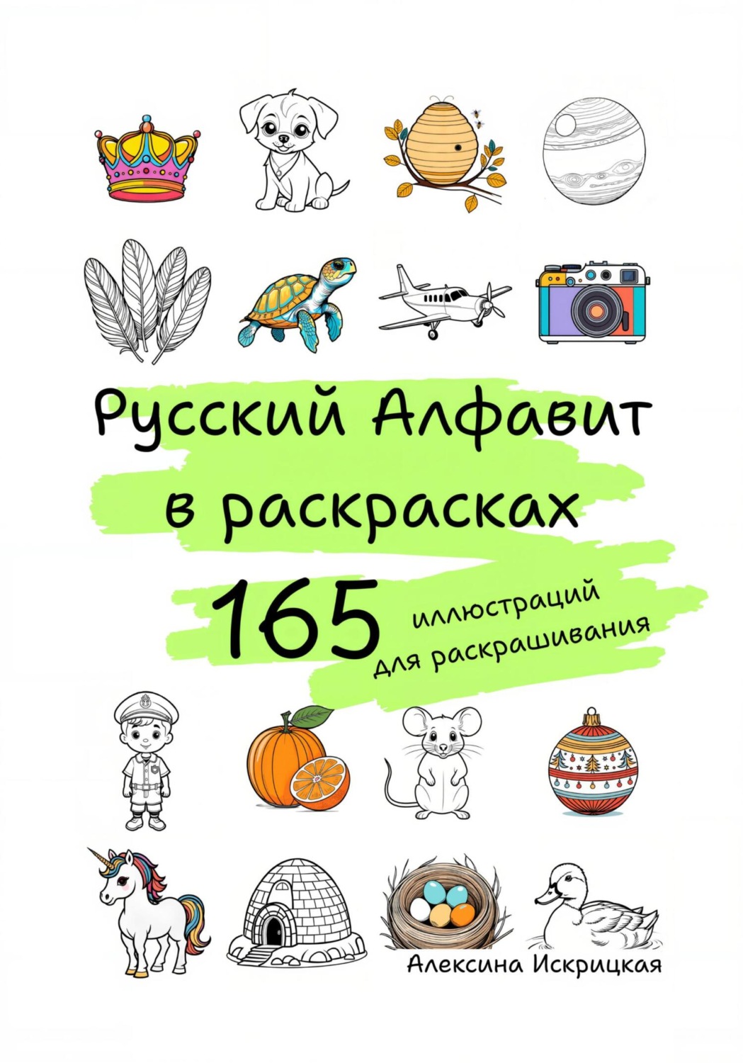 Обложка книги «Русский алфавит в раскрасках. 165 иллюстраций для раскрашивания»