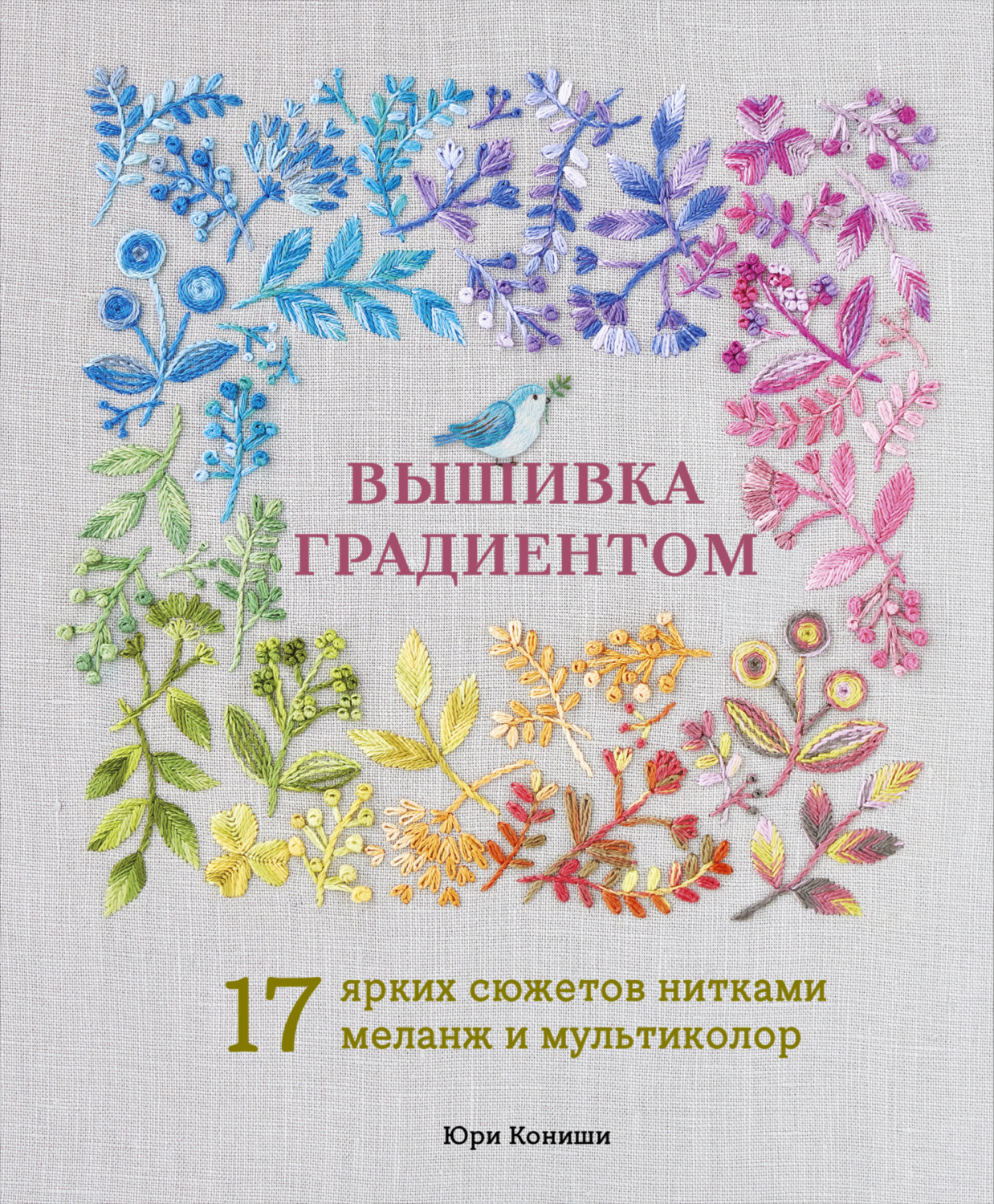 Обложка книги «Вышивка градиентом. 17 ярких сюжетов нитками меланж и мультиколор»