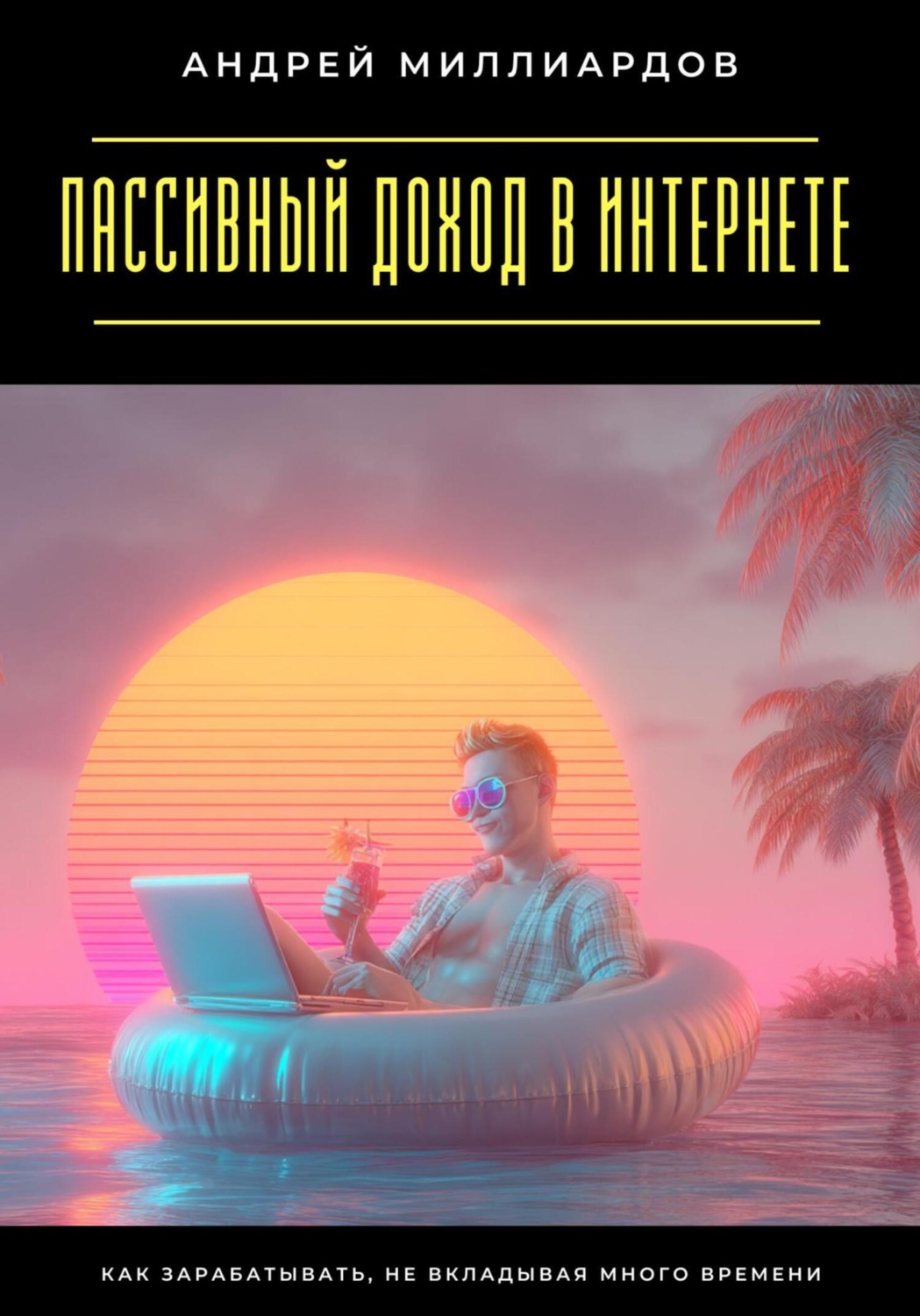 Обложка книги «Пассивный доход в интернете. Как зарабатывать, не вкладывая много времени»