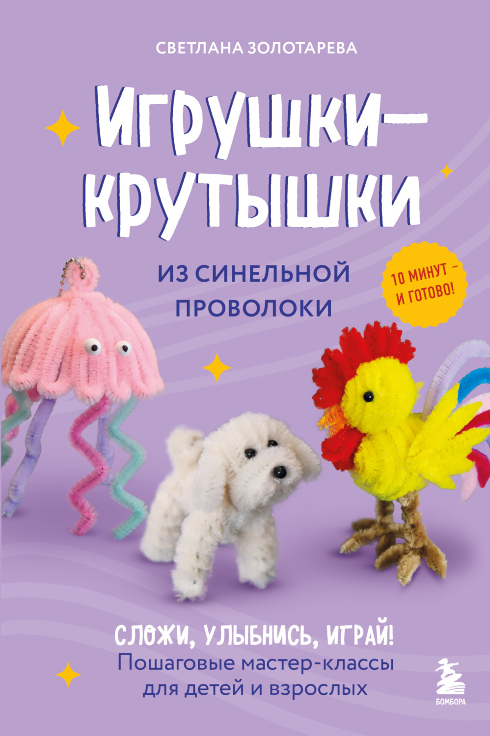 Обложка книги «Игрушки-крутышки из синельной проволоки»