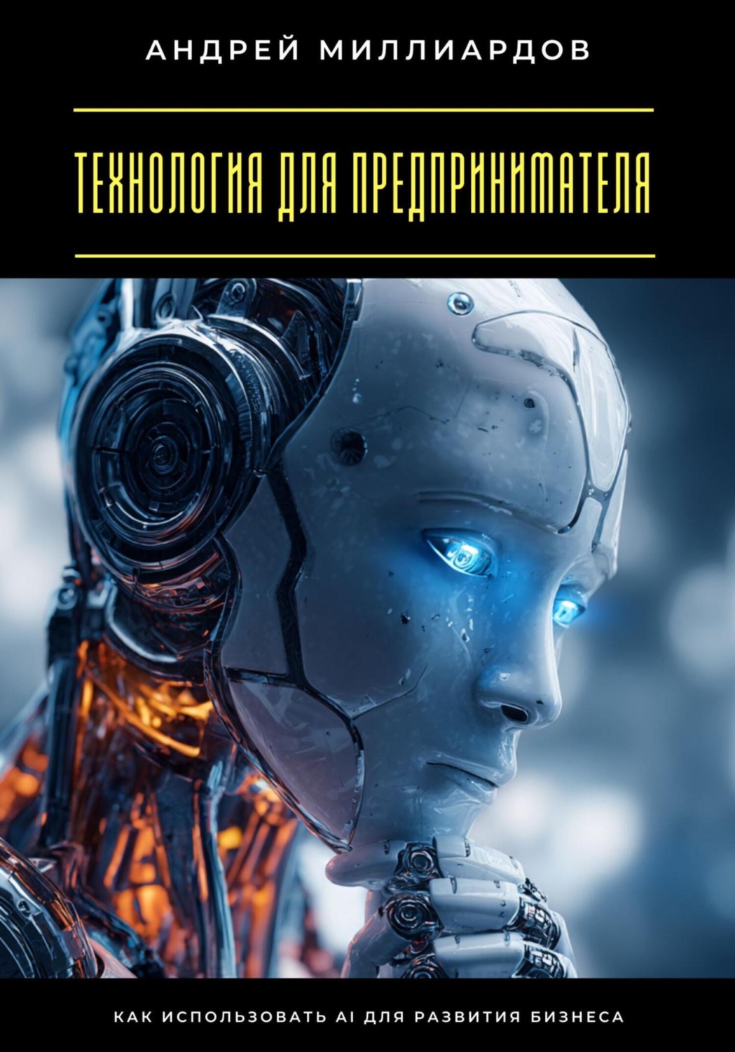 Обложка книги «Технология для предпринимателя. Как использовать AI для развития бизнеса»