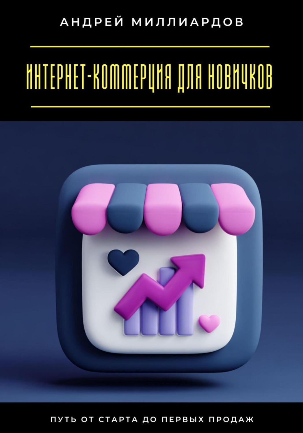 Обложка книги «Интернет-коммерция для новичков. Путь от старта до первых продаж»