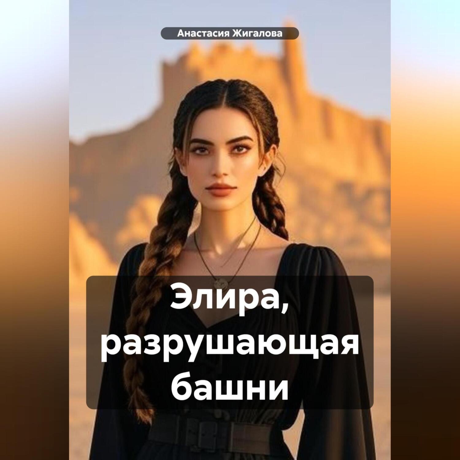 Обложка книги «Элира, разрушающая башни»